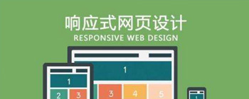 為什么要做響應(yīng)式網(wǎng)站建設(shè)？它有什么優(yōu)點(diǎn)