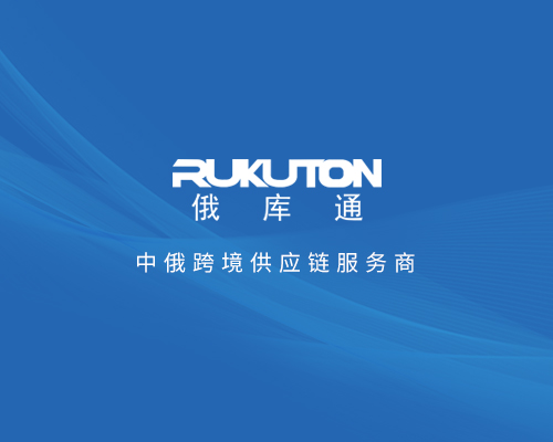 俄庫通（RUKUTON）跨境電商平臺(tái)